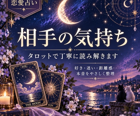 好きな人の本音・今後の気持ちをタロットで占います 好き・迷い・距離感。今の相手の本音を、やさしく整理します。 イメージ1