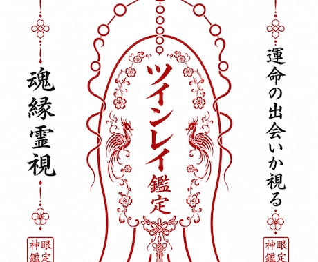 ツインレイかもしれないご縁を深層から霊視します 〜魂レベルで惹かれ合う理由と関係の流れを読み解きます〜 イメージ1