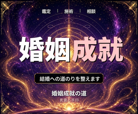 24時間ヒーリングと鑑定◆結婚成就へ導きます 結婚への道｜潜在意識を整える24時間遠隔ヒーリング イメージ1