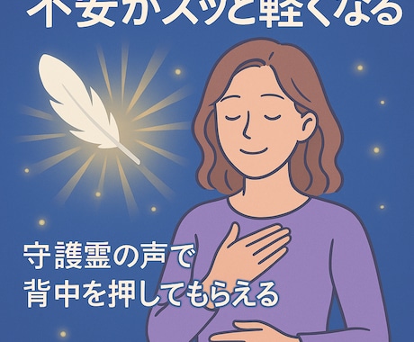 守護霊の声で心を癒し導きます 今のあなたに必要な言葉を、そっと届けます イメージ2