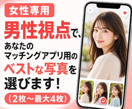 女性向け！男目線でマッチングアプリの写真選びます 写真選択で人生が変わる！？結婚に繋がる大事な一歩をお手伝い！ イメージ1