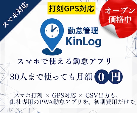 GPS勤怠管理システム構築します 初期費用のみ！自社webアプリとしてご提供 イメージ1