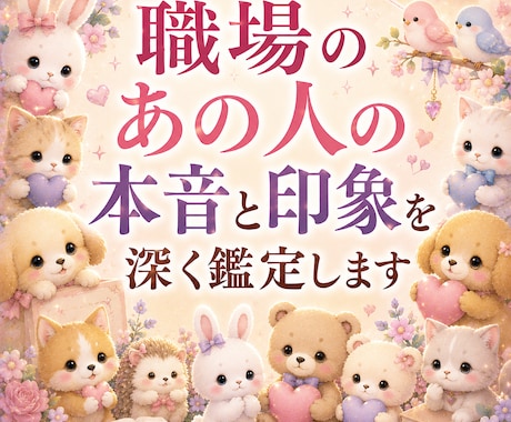 職場の人間関係で感じる不安や違和感を丁寧に視ます 上司や同僚、部下が、自分のことをどう思っているのか分からない イメージ1