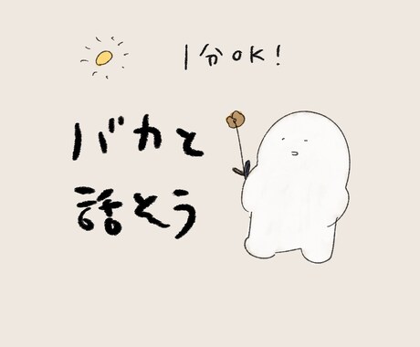 お花畑雑談所　なんでも聞きます バカな話し相手ほしい方　1分OK イメージ1