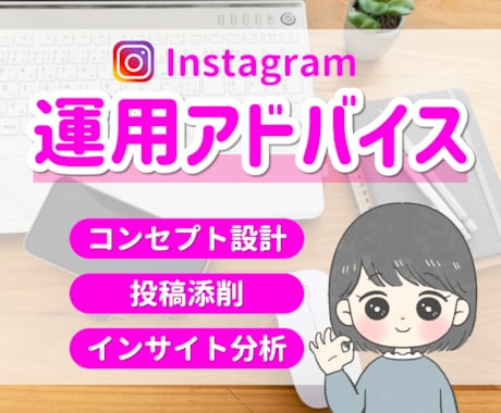 フォロワー10万人の私がインスタの悩みを解決します アカウント設計／コンセプト設計／アルゴリズム分析／インスタ イメージ1