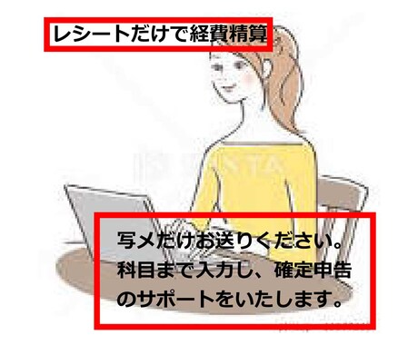 レシートだけで経費計算まとめ、確定申告を楽にします 簡単！写メ送るだけで経費科目まで一覧で送ります★ イメージ1