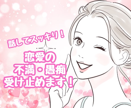 どんな話もOK♡恋愛の不満・愚痴に寄り添います 恋人、配偶者、秘密の恋、どんな相手の不満・愚痴でもOK！ イメージ1