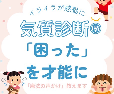 気質診断®！子どもの個性に合わせた声かけ教えます 5つの気質診断で我が子の『困った』を『才能』に変える電話相談 イメージ1