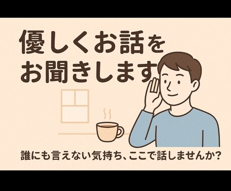 愚痴・雑談歓迎♪  ただ優しくお話をお聞きします 心が軽くなりますように。モヤモヤを話して頭を整理しませんか？ イメージ1