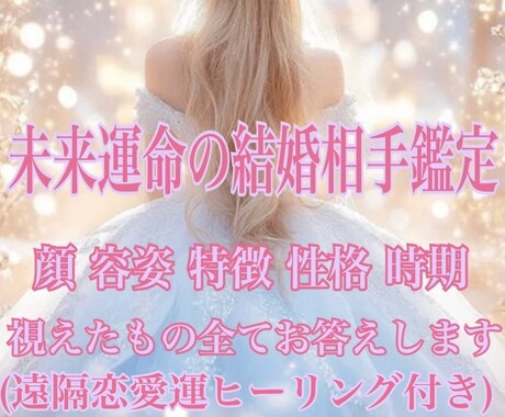 未来運命の結婚相手を具体的鑑定ます 視えてくる範囲で具体的にお伝えいたします イメージ1