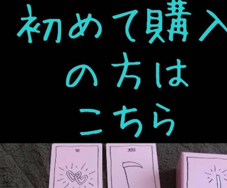 年齢本名不要、聞き取り無しでタロット占いします 【初回の方はこちらから】気持ち▪恋愛▪仕事。２０００文字前後 イメージ1