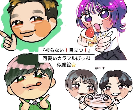 カラフル目立つ！可愛い似顔絵やイラスト描きます 被らない自分だけアイコン！誕生日記念日のプレゼントに大好評♡ イメージ1