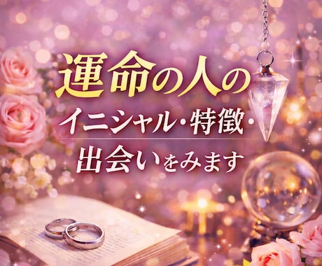 運命の人のイニシャル・特徴・出会いを視ます 「今想っているあの人かも…」その直感答え合わせしませんか？ イメージ1
