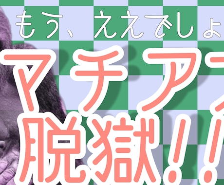 マチアプが上手くいかない貴方を救います 男女問わず相談されまくったゴリラが貴方を全肯定☆ イメージ1