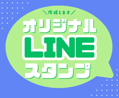オリジナルLINEスタンプ作成します 世界にひとつ、あなただけのLINEスタンプ作ります。 イメージ1