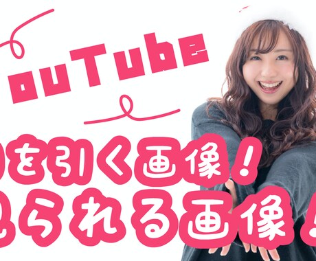 見られる動画のサムネイル画像作成します 動画のサムネイル画像、分かりやすいYouTubeサムネイル！ イメージ2