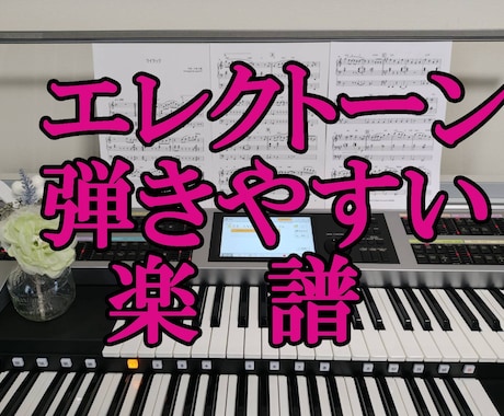エレクトーン「弾ける・見やすい」楽譜制作いたします イメージ1