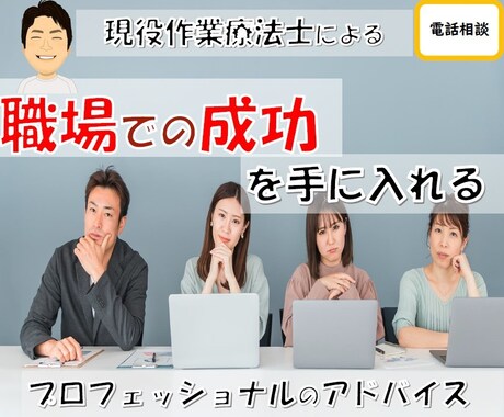 職場での成功を手に入れる プロがアドバイスます *電話相談* コミュニケーションの秘訣を教えます イメージ1