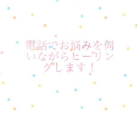 あなたのお悩みに合わせた最適なヒーリングをします リアルタイム遠隔ヒーリング！その場でヒーリングを受けられます イメージ1