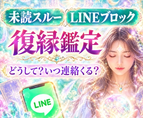LINEブロック・音信不通の復縁サードアイ霊視ます 彼から連絡が欲しい・愛されたい/復縁/相手の気持ち/複雑恋愛 イメージ1