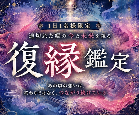 彼の気持ちを読み解き、復縁への可能性を霊視します 「もう一度やり直したい」その気持ちに、必要な答えを届けます イメージ1