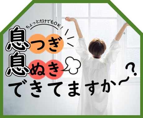 一緒にココロの深呼吸しませんか★カラダもゆるみます 要らないものを吐いて、必要なものを吸い込む深呼吸のような時間 イメージ1