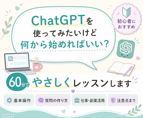 AI初心者にChatGPT活用をやさしく教えます 仕事・副業に使えるAIの始め方を個別に整理します イメージ1
