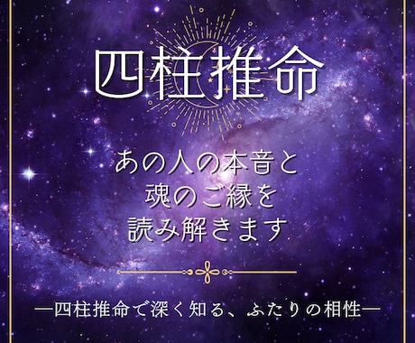 四柱推命で見る“ふたりのご縁”を読み解きます あの人の本音とご縁の理由を　四柱推命で優しく読み解きます イメージ1