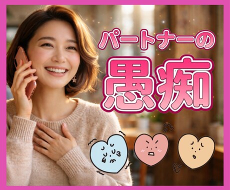 もう限界な方へ❗️パートナーの愚痴をお聞きします 我慢しなくていい✨一人で苦しまなくていい✨心のモヤモヤを解放 イメージ1