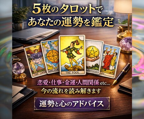 5枚のタロットとコーチングで運勢を詳しく鑑定します 【心理学×占い】心を読み解き、「次の一歩」を言語化。 イメージ1