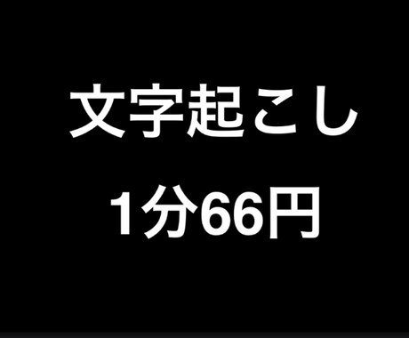 15分1000円から動画、音声の文字起こします 動画、音声の文字起こしを行います。 イメージ1
