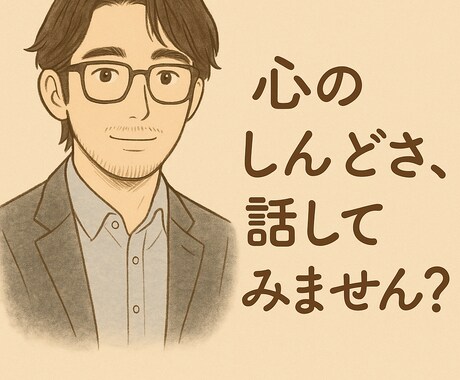 しんどい気持ち、丁寧に聞きます 否定せず寄り添い心の不安を丁寧に聞きます イメージ1