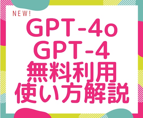 GPT-4oとGPT-4無料で利用する方法教えます 初心者向けプロンプト集付き！！ イメージ1
