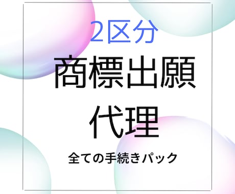 2区分の商標の出願等全て代理いたします イメージ1