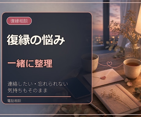 復縁のつらい気持ちを電話で一緒に整理します 復縁のつらい気持ちを電話で一緒に整理します イメージ1