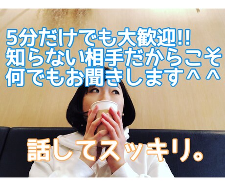 イライラで食べたくなる前に！話すだけでスッキします 話すだけで落ち着く効果あり！管理栄養士、心理カウンセラー イメージ1