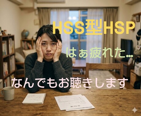 HSS型HSP専用！同じ辛さ悩み共有します 人と会って家に帰るとドッと疲れてしまうあなた！お聴きします イメージ1