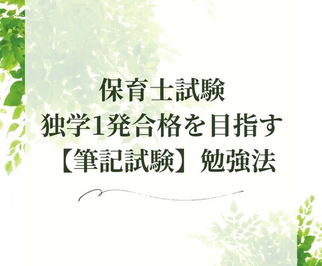 保育士試験に独学で一発合格した勉強法教えます 【限定10名のみモニター価格】保育士試験（筆記試験） イメージ1