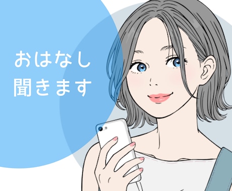 気楽になんでも◎心にしまっているお話お聞きします 男性限定。誰にも言えないでも言いたい。気持ちを軽くしませんか イメージ1