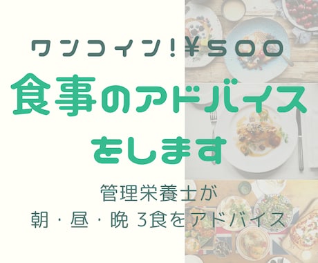 管理栄養士があなたの食事をアドバイスします 食事について気軽に相談したいという方におすすめ！ イメージ1