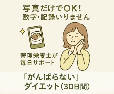 変わりたいあなたの想い、今日もそっと育てていきます 続けられる“やさしい”ダイエット、あなたのペースではじめよう イメージ1