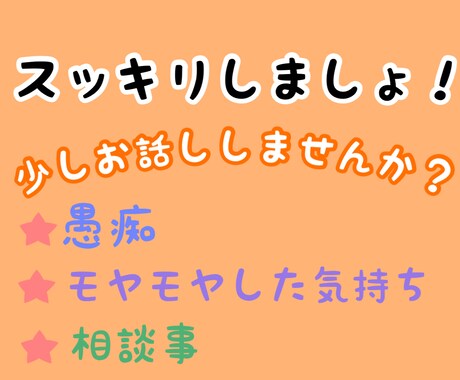 モヤモヤした気持ち、お悩み事を聞きます 言葉に出して、スッキリしませんか？お話聞かせてください。 イメージ1
