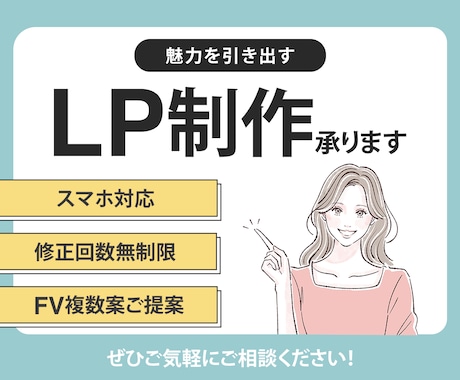 成果につながるLPを制作いたします サービス・商品の強みを整理し、目的達成できるLPを制作します イメージ1