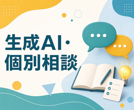 生成AI導入のお悩みを一緒に整理します 何ができるか分からない段階から一緒に整理します イメージ1