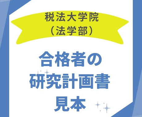 税法免除大学院に合格した研究計画書を送付します まずは合格例をみてみませんか？【2024年合格実例】 イメージ1