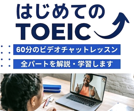 TOEICをはじめて受ける方にレッスンを提供します TOEICを初めて受ける方に全パートの解法を伝授します！ イメージ1