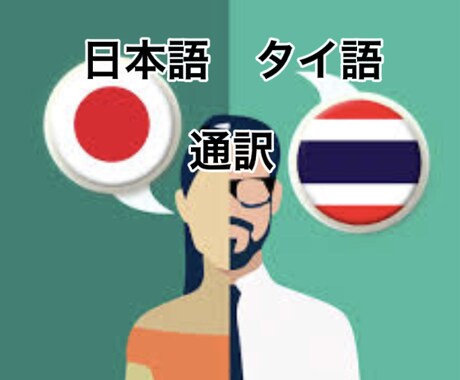 リアルタイムでのタイ翻訳します タイ語日本語は一般ネイティブレベルです。 イメージ1