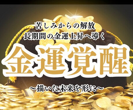 あなたの金運の停滞を視て【金運覚醒】させます 金運停滞の原因を読み解き、金運覚醒へ導きます イメージ1