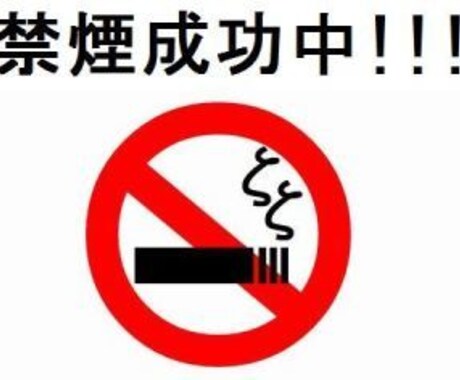 禁煙サポート｜1日1箱超の私が成功法を教えます チャットで禁煙をサポート。あなたに合う方法を一緒に考えます イメージ2