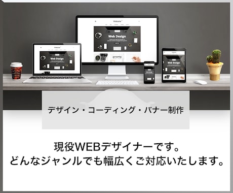 現役WEBデザイナーが集客重視のHP・LP作ります 個人様、中小企業様に一味違うオシャレでかっこいいHPを提供 イメージ1